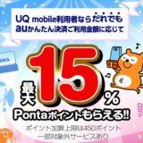 UQ mobile、｢auかんたん決済｣利用で最大450Pontaポイントを贈呈するキャンペーンを7月に実施へ