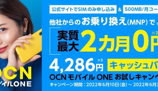 OCN モバイル ONE、MNPで500MB/月コース契約で実質最大2ヶ月無料になるキャンペーンを開始