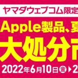 ヤマダウェブコム、｢Apple製品、夏の大処分市｣のセールを開催中 − ｢Apple Watch Series 6/SE｣や｢MacBook Pro｣が対象