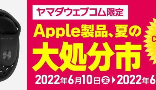 ヤマダウェブコム、｢Apple製品、夏の大処分市｣のセールを開催中 − ｢Apple Watch Series 6/SE｣や｢MacBook Pro｣が対象
