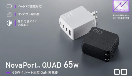 CIO、電力自動振り分け機能を搭載した4ポートGaN充電器｢NovaPort QUAD 65W｣を発売