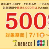 JCB、｢JCB×nanaco Apple Payチャージデビューキャンペーン｣を開始 − 500ポイントをプレゼント