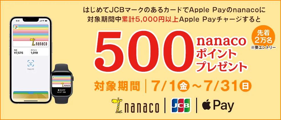JCB、｢JCB×nanaco Apple Payチャージデビューキャンペーン｣を開始 − 500ポイントをプレゼント