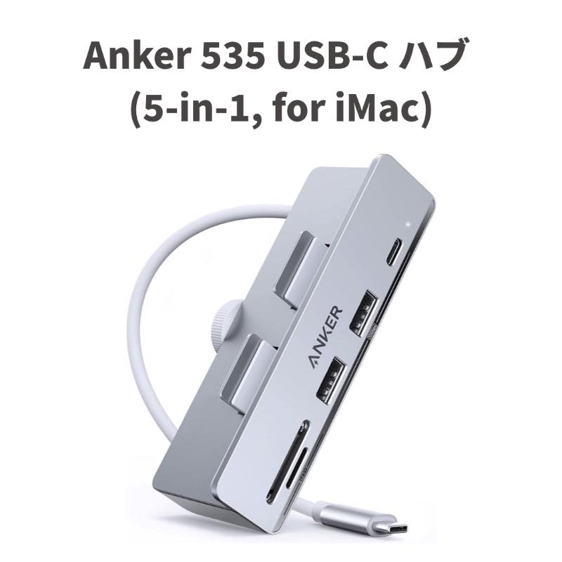 Anker、iMac専用ハブ｢Anker 535 USB-C ハブ (5-in-1, for iMac)｣を発売