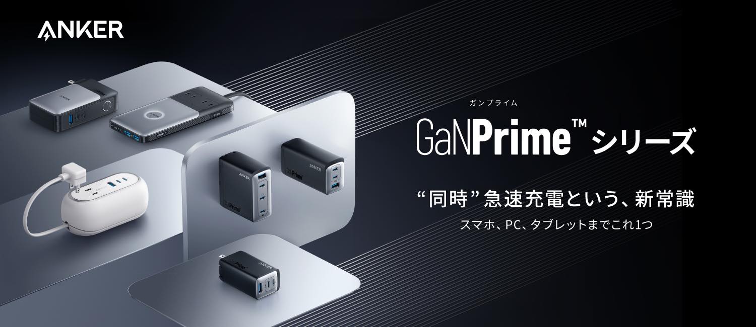 Anker、新たな独自充電技術｢GaNPrime｣を発表 − 搭載製品第1弾を今夏に発売へ