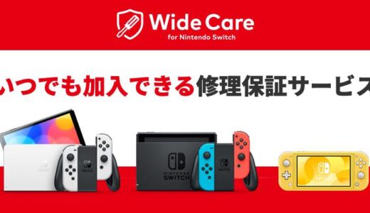 任天堂、｢Nintendo Switch｣向けの定額制修理保証サービスを提供開始 − 月額200円