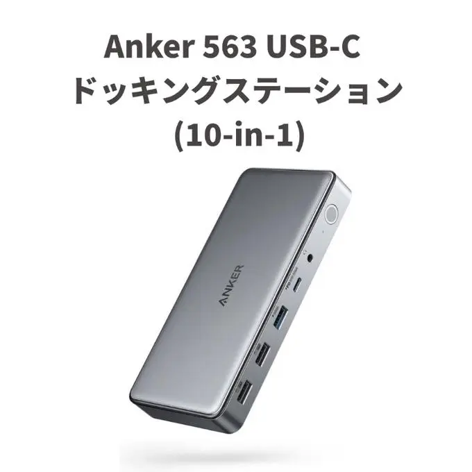 使用一週間☆Anker 563 USB-C ドッキングステーション／3つ画面出力