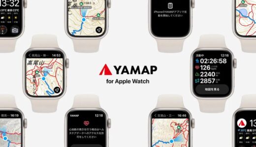 登山地図GPSアプリ｢YAMAP｣がApple Watchに対応 − 現在地などの各種情報を確認可能