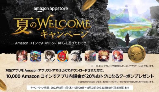 Amazon、Amazonコインでよりお得にRPGを遊べる｢夏のWELCOMEキャンペーン｣を開催中