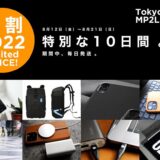 TokyoTool (旧Tokyo Mac)、NOMADの製品など対象製品を最大60％オフで販売するサマーキャンペーンを開催中