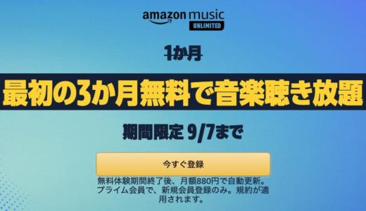 Amazon、音楽聴き放題サービス｢Amazon Music Unlimited｣の3ヶ月無料キャンペーンを実施中（9月7日まで）