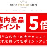 トリニティ、楽天市場に公式ストア｢Trinity Premium Store｣を出店 − ポイント5倍キャンペーンを開催中