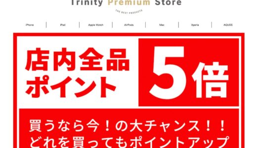 トリニティ、楽天市場に公式ストア｢Trinity Premium Store｣を出店 − ポイント5倍キャンペーンを開催中