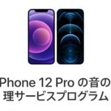 Apple、｢iPhone 12やiPhone 12 Proの音の問題に対する修理サービスプログラム｣を1年延長
