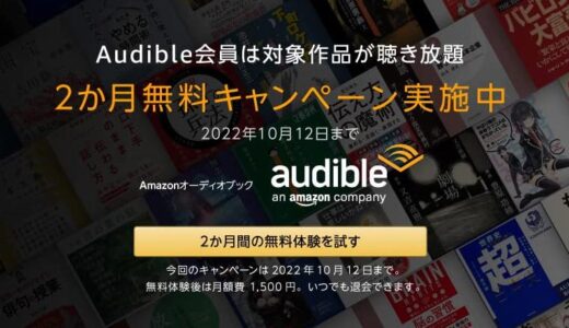 Amazon、オーディオブック配信サービス｢Audible｣の2ヶ月無料キャンペーンを開催中（10月12日まで）