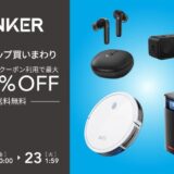 Anker、楽天市場の｢39ショップ買いまわりキャンペーン｣に合わせて52製品を最大35％オフで販売するセールを開催中