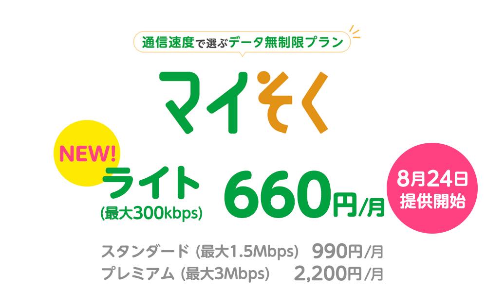 mineo、｢マイそく｣に｢ライト｣コースを新設 − 最大300kbps/月額660円でデータ無制限