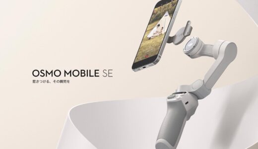 DJI、スマホ用ジンバル｢Osmo Mobile 6｣の廉価版｢Osmo Mobile SE｣を発売