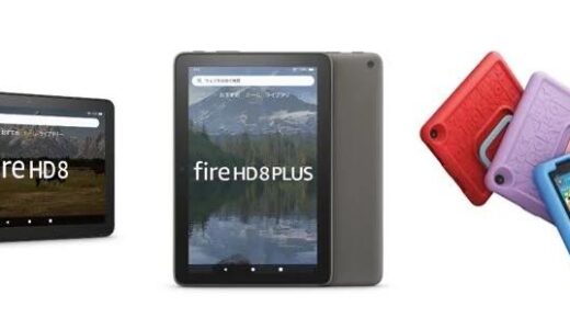 Amazon、新型｢Fire HD 8 タブレット｣シリーズを販売開始