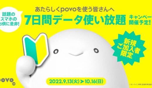povo2.0、新規加入者向けに｢7日間データ使い放題｣のプロモコードを贈呈するキャンペーンを明日から開始へ