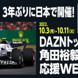 povo2.0、サイン入りグッズが15名に当たる｢DAZNトッピングで角田裕毅選手を応援WEEK!｣のキャンペーンを10月3日より開催へ