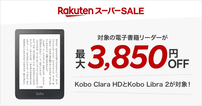 【楽天スーパーSALE】楽天Koboでは電子書籍リーダーが最大3,850円オフ & 2.2万冊以上の電子書籍が半額以下に