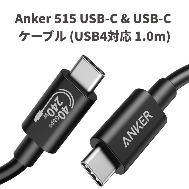 Anker、最大40Gbpsのデータ転送や240Wの高出力に対応したUSB-Cケーブルを販売開始 − 初回300本限定で20％オフ