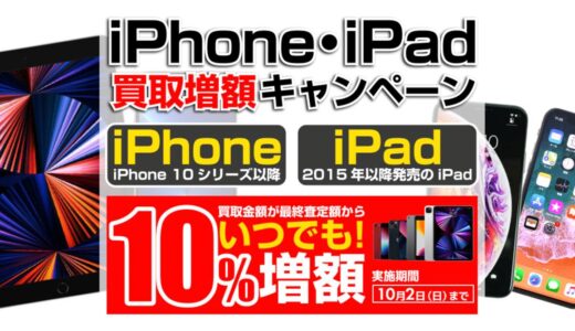 パソコン工房、iPhoneやiPadの買取金額を10％増額する｢iPhone・iPad買取増額キャンペーン！｣を開始