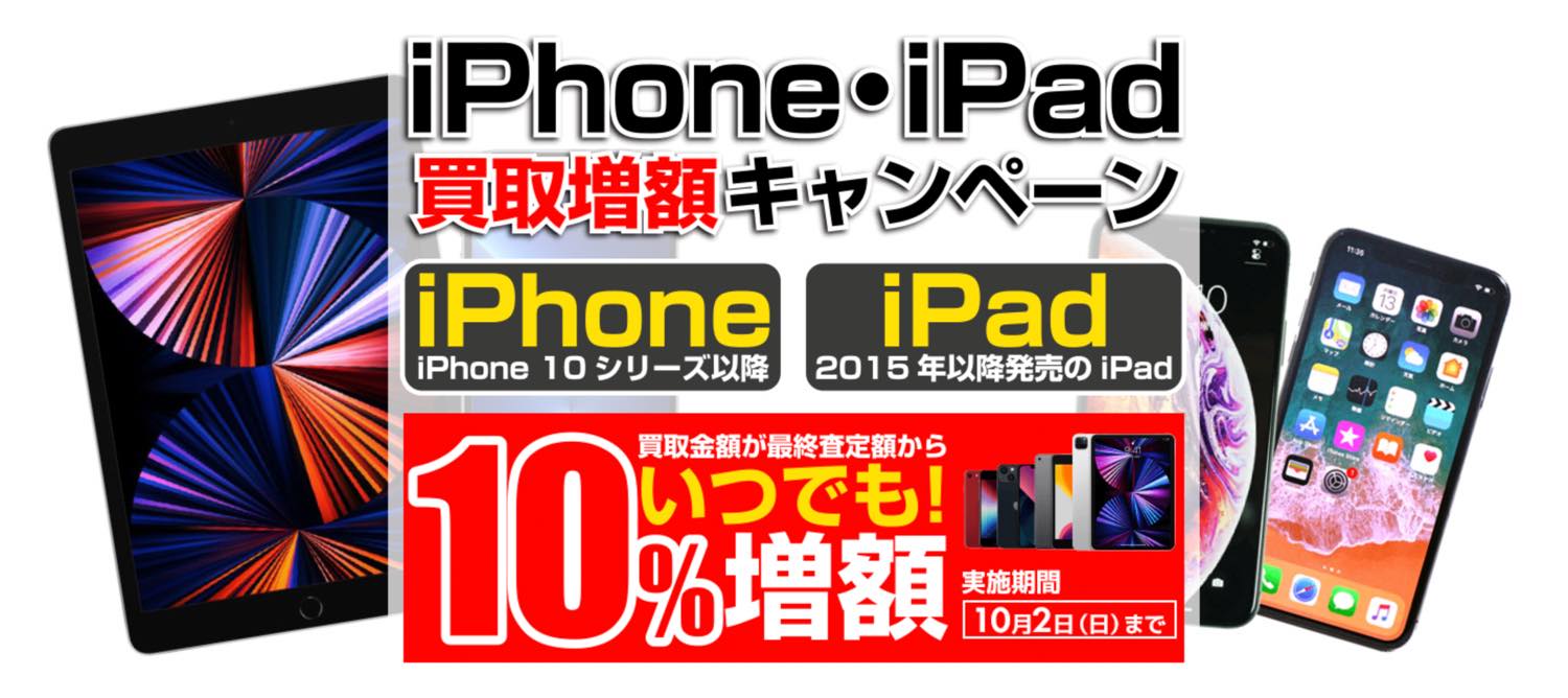 パソコン工房、iPhoneやiPadの買取金額を10％増額する｢iPhone・iPad買取増額キャンペーン！｣を開始