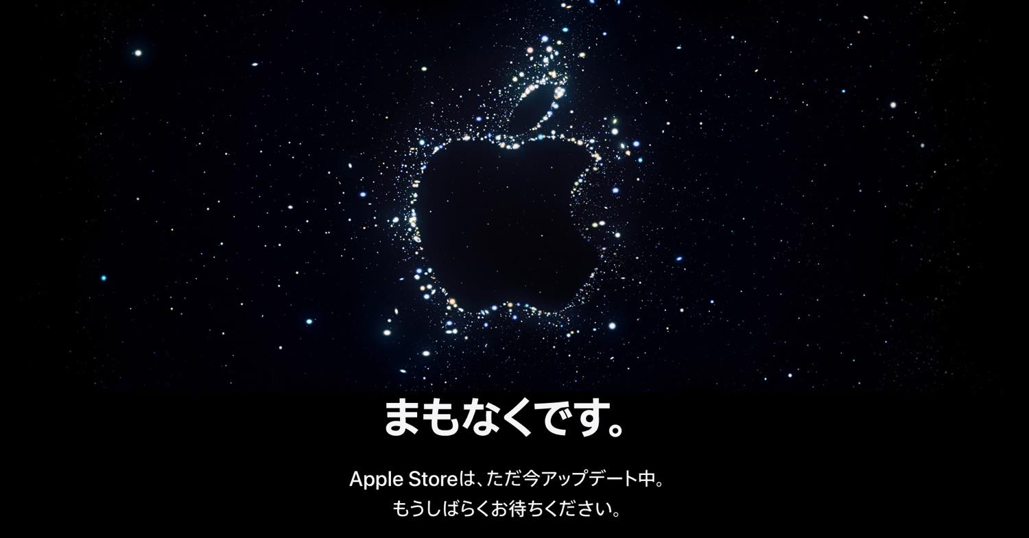 ｢iPhone 14｣の発表イベントを前にApple公式サイトがメンテナンスモードに