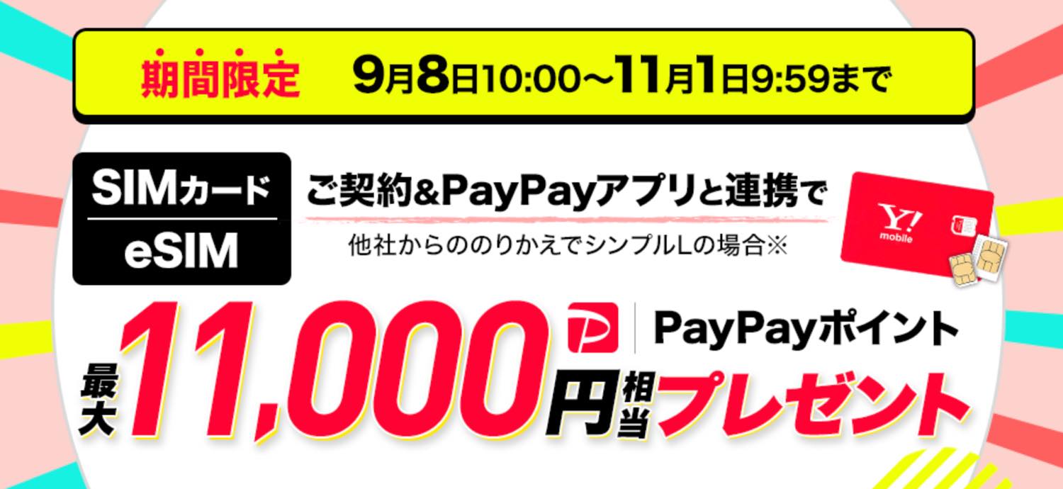 ワイモバイル、公式オンラインストアで最大11,000円相当のPayPayポイントを贈呈するキャンペーンを開催中