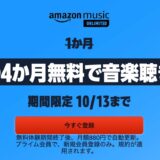 Amazon、音楽聴き放題サービス｢Amazon Music Unlimited｣の4ヶ月無料キャンペーンを実施中（10月13日まで）