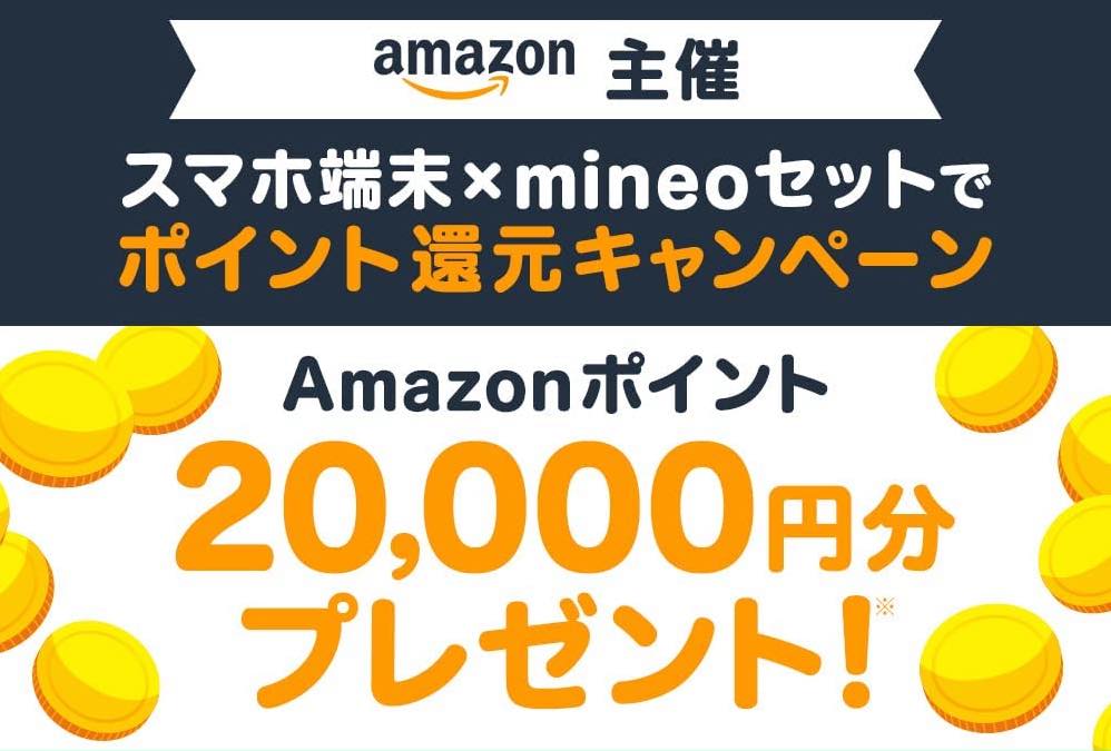Amazon、iPhone 14などの最新スマホ購入とmineoのMNP契約で最大20,000円分のポイント還元キャンペーンを開始