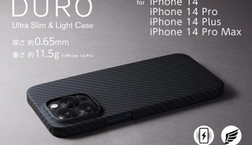 ディーフ、アラミド繊維製ケース｢DURO｣の｢iPhone 14｣シリーズ対応モデルを発売