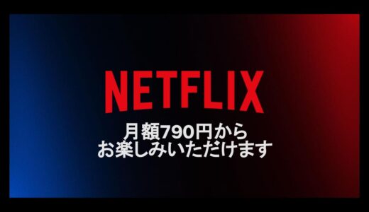 Netflix、11月より月額780円の新プラン｢広告つきベーシック｣を提供へ