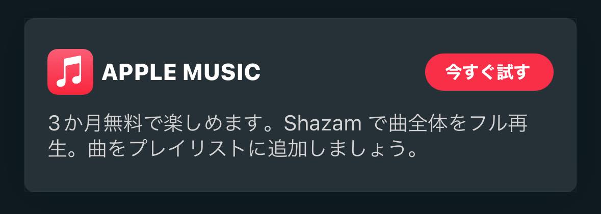 音楽認識アプリ｢Shazam｣、｢Apple Music｣の3ヶ月間無料コードを配布中（2023年2月15日まで）