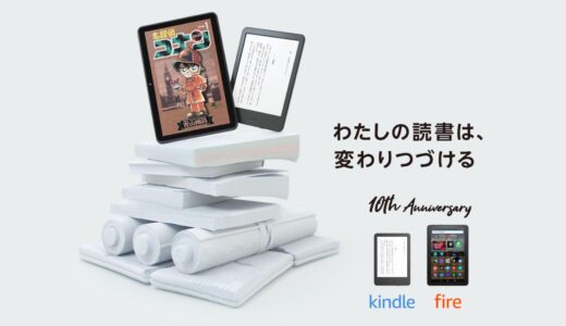 Amazon、｢Kindle本ストア｣の開設や｢Kindle / Fire タブレット｣シリーズの販売開始から10周年を迎える