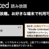 Amazon、読み放題サービス｢Kindle Unlimited｣が3ヶ月199円で利用出来る10周年記念キャンペーンを開催中