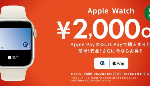 QUICPay、｢Apple PayのQUICPay｣での購入で｢Apple Watch｣が2,000円オフになるキャンペーンを明日から開始へ