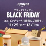 Amazon、今晩0時より開催するビッグセール｢Amazon ブラックフライデー｣の対象製品情報の第2弾を公開 − ｢Kindle Paperwhite｣など