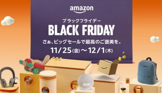 Amazon、11月25日より開催する｢ブラックフライデー｣のセールの対象製品の一部などを公開 − 最大5万ポイントが当たるスタンプラリーも開始