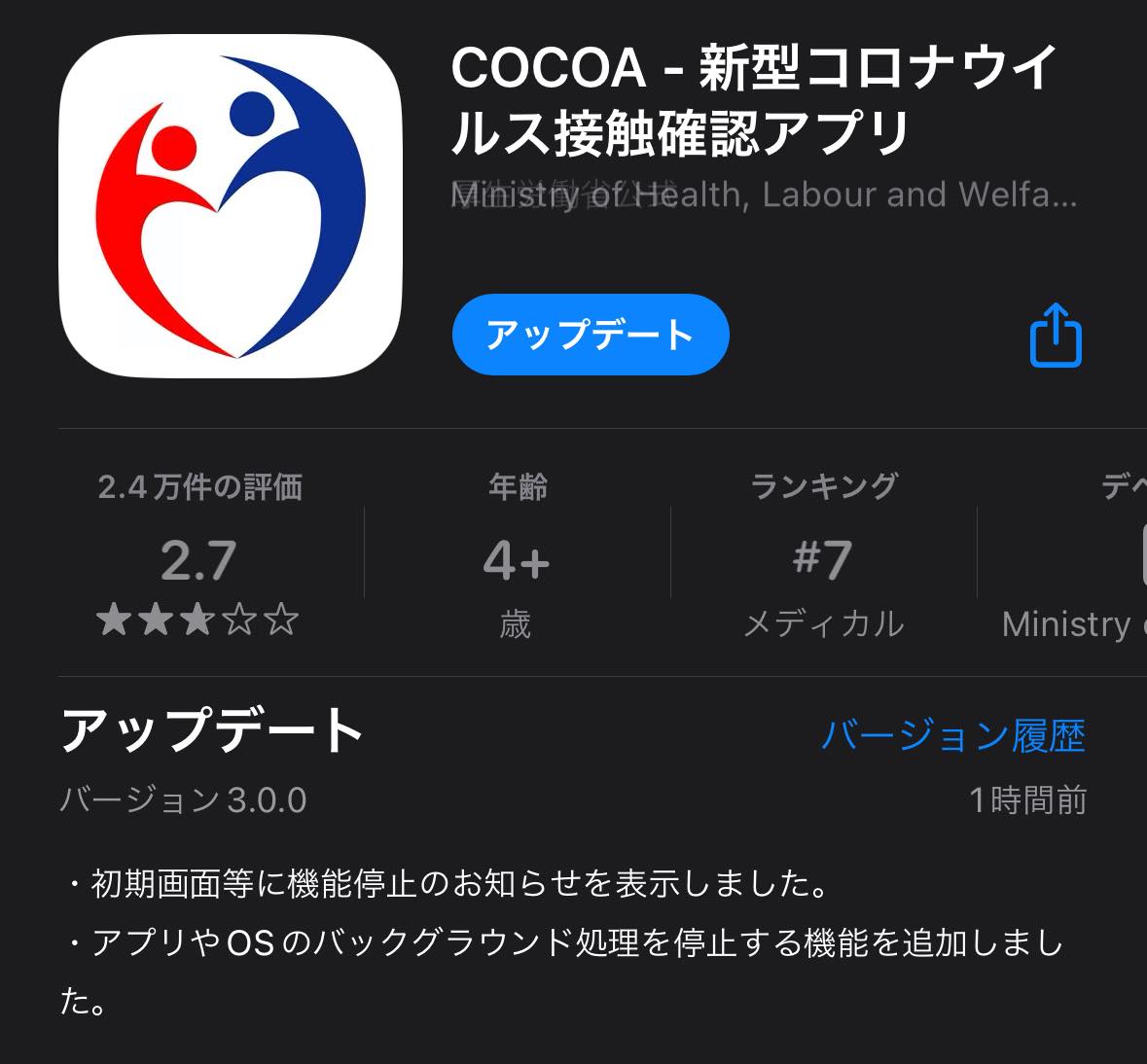 厚生労働省、新型コロナ接触通知アプリ｢COCOA｣の機能停止版を配信開始