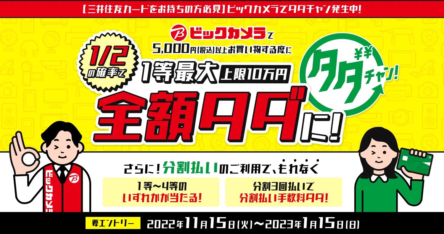 三井住友カード、ビックカメラでの買い物が1/2の確率で最大全額タダになるキャンペーンを開始