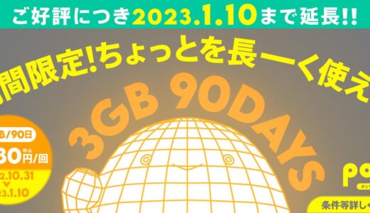 povo2.0、｢3GB（90日間）1,280円｣トッピングの提供期間を来年1月10日まで延長