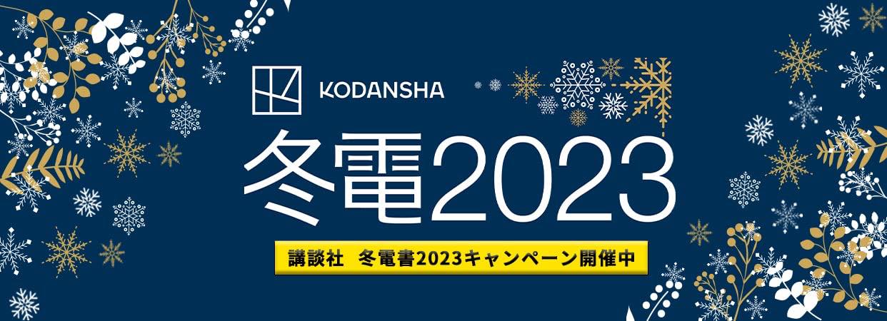 【Kindleストア】講談社の｢冬電2023 キャンペーン｣で新たなセールを開催中 − 全点半額の｢冬電書FINALセール｣など