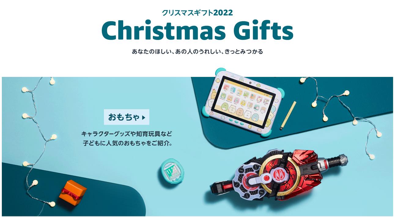 Amazon、クリスマスプレゼントに最適な商品を提案する｢クリスマスギフト2022｣の特設ページを開設
