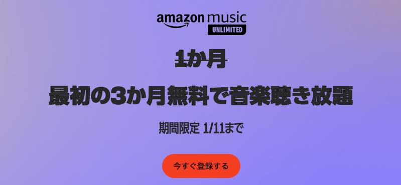 Amazon、音楽聴き放題サービス｢Amazon Music Unlimited｣の3ヶ月無料キャンペーンを実施中（1月11日まで）