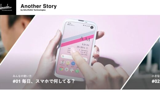バルミューダ、｢BALMUDA Phone｣の発表1周年を記念して特設サイト｢Another Story｣を開設