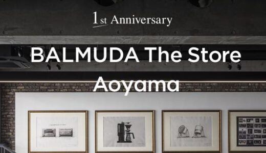 バルミューダ、旗艦店｢BALMUDA The Store Aoyama｣のオープン1周年を記念し様々なキャンペーンを実施中