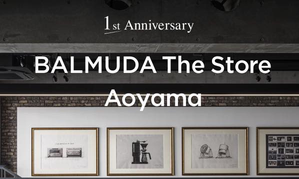 バルミューダ、旗艦店｢BALMUDA The Store Aoyama｣のオープン1周年を記念し様々なキャンペーンを実施中